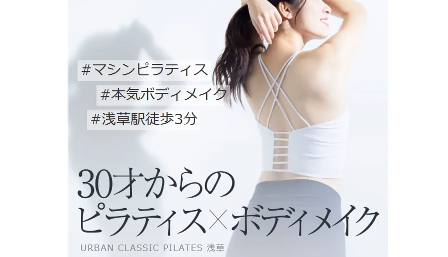 アーバンクラシックピラティス 浅草店トップ画像
