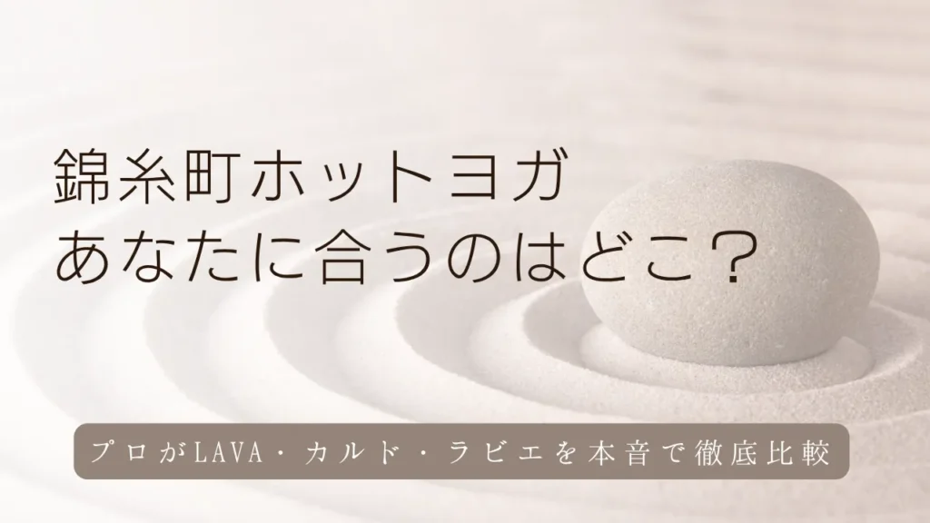 錦糸町のホットヨガ3選！LAVA・カルド・ラビエを徹底比較｜プロが教える失敗しない選び方