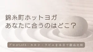 錦糸町のホットヨガ3選！LAVA・カルド・ラビエを徹底比較｜プロが教える失敗しない選び方