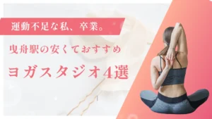 【月額8,000円台〜】曳舟の安いヨガ・ホットヨガスタジオ4選！運動不足を解消できるおすすめ教室