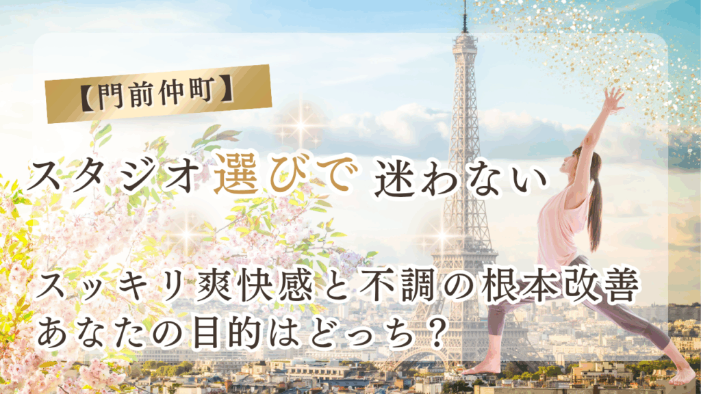 門前仲町のピラティス・ヨガは2択！LAVAとzen placeを徹底比較