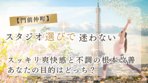 門前仲町のピラティス・ヨガは2択！LAVAとzen placeを徹底比較