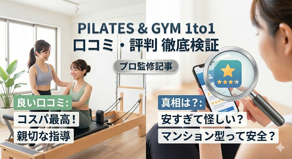 ピラティス&ジム1to1の口コミ・評判を徹底検証！安すぎて怪しい？効果はある？